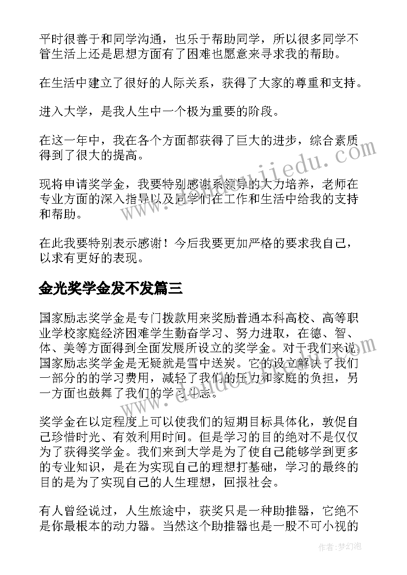 金光奖学金发不发 金光奖学金获奖感言(精选5篇)