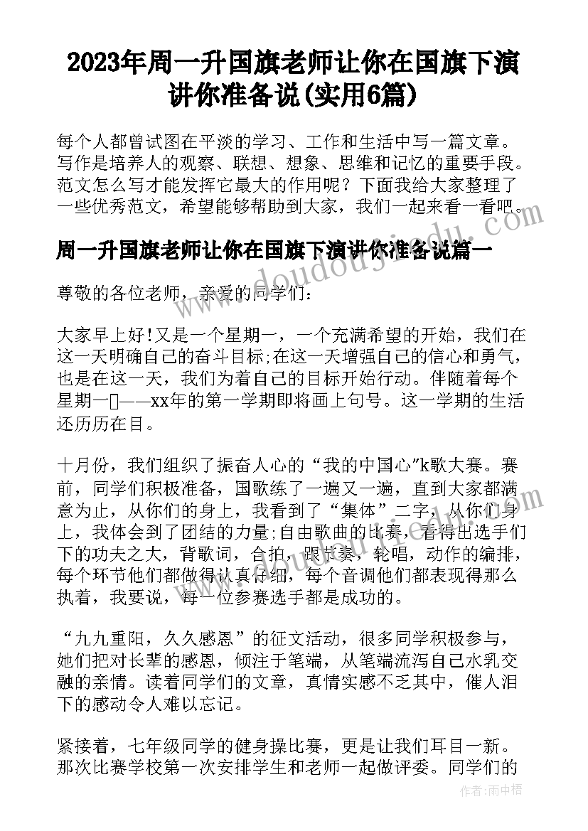 2023年周一升国旗老师让你在国旗下演讲你准备说(实用6篇)