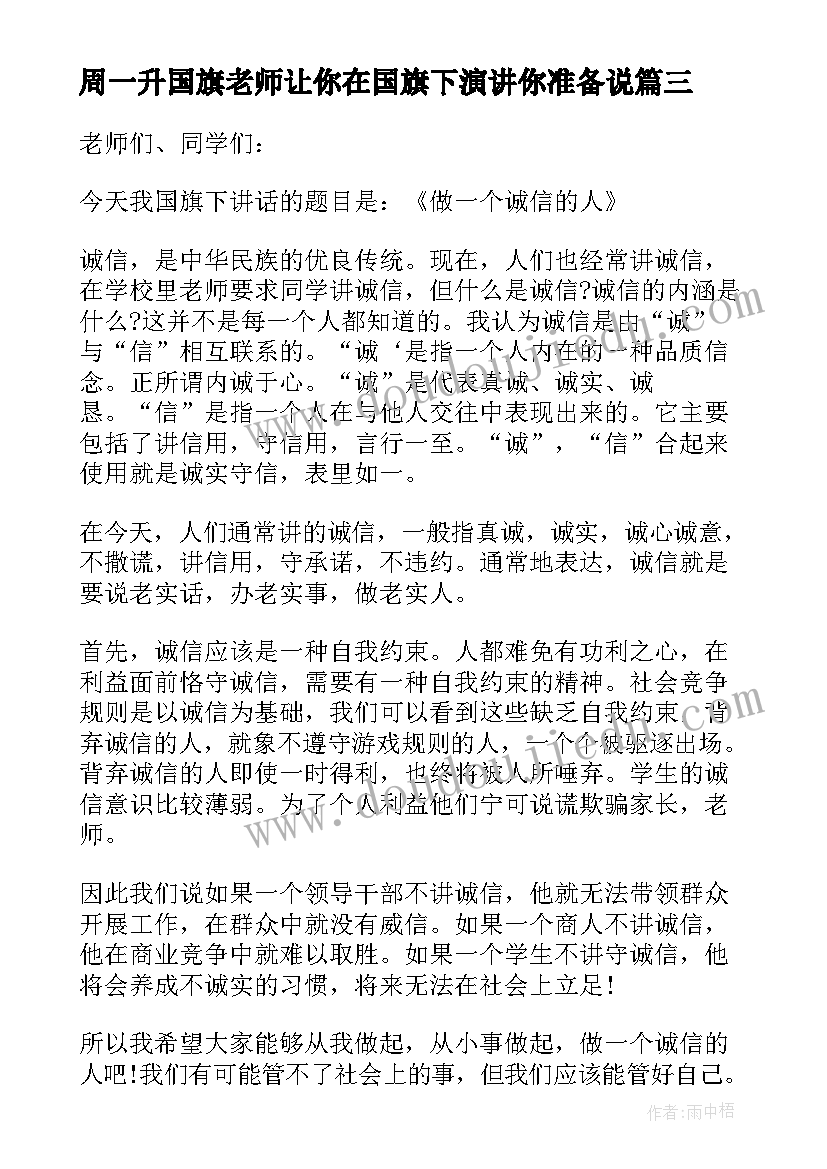 2023年周一升国旗老师让你在国旗下演讲你准备说(实用6篇)