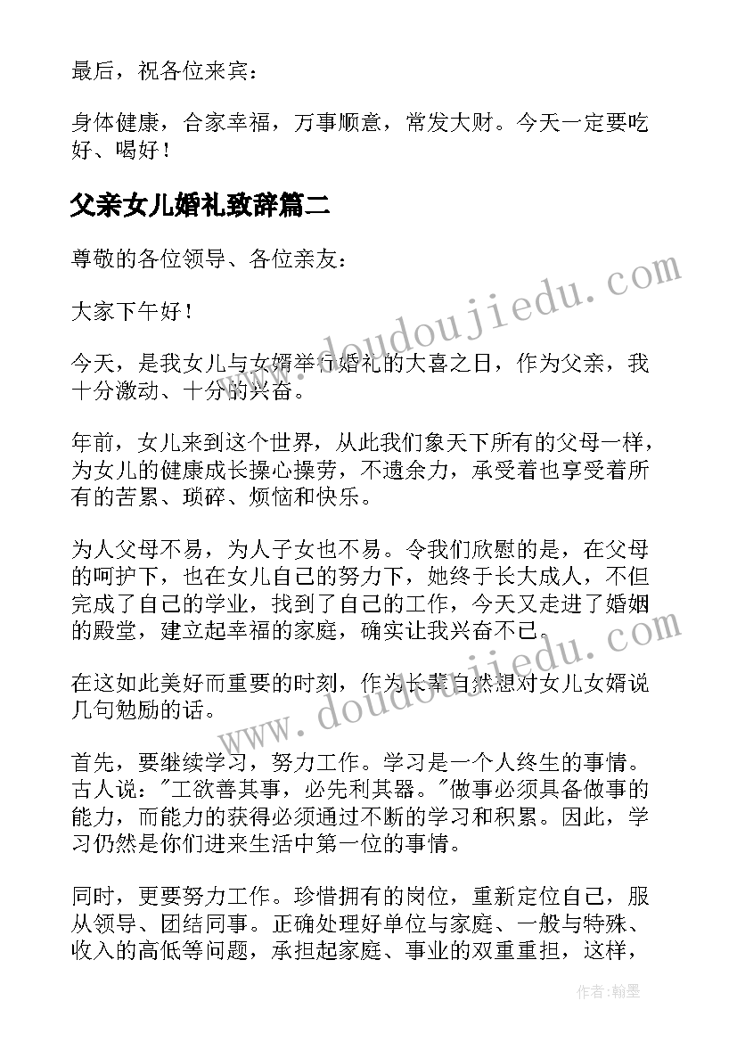 最新父亲女儿婚礼致辞(模板7篇)