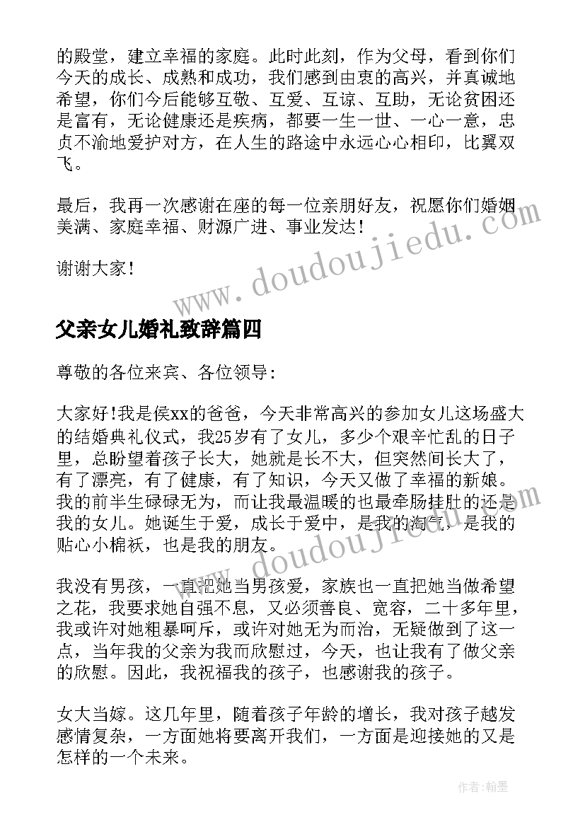 最新父亲女儿婚礼致辞(模板7篇)