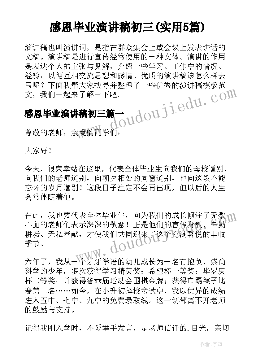 感恩毕业演讲稿初三(实用5篇)