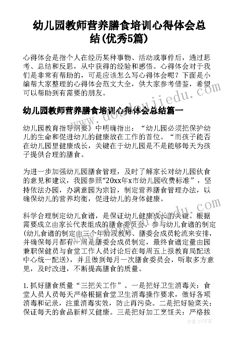 幼儿园教师营养膳食培训心得体会总结(优秀5篇)