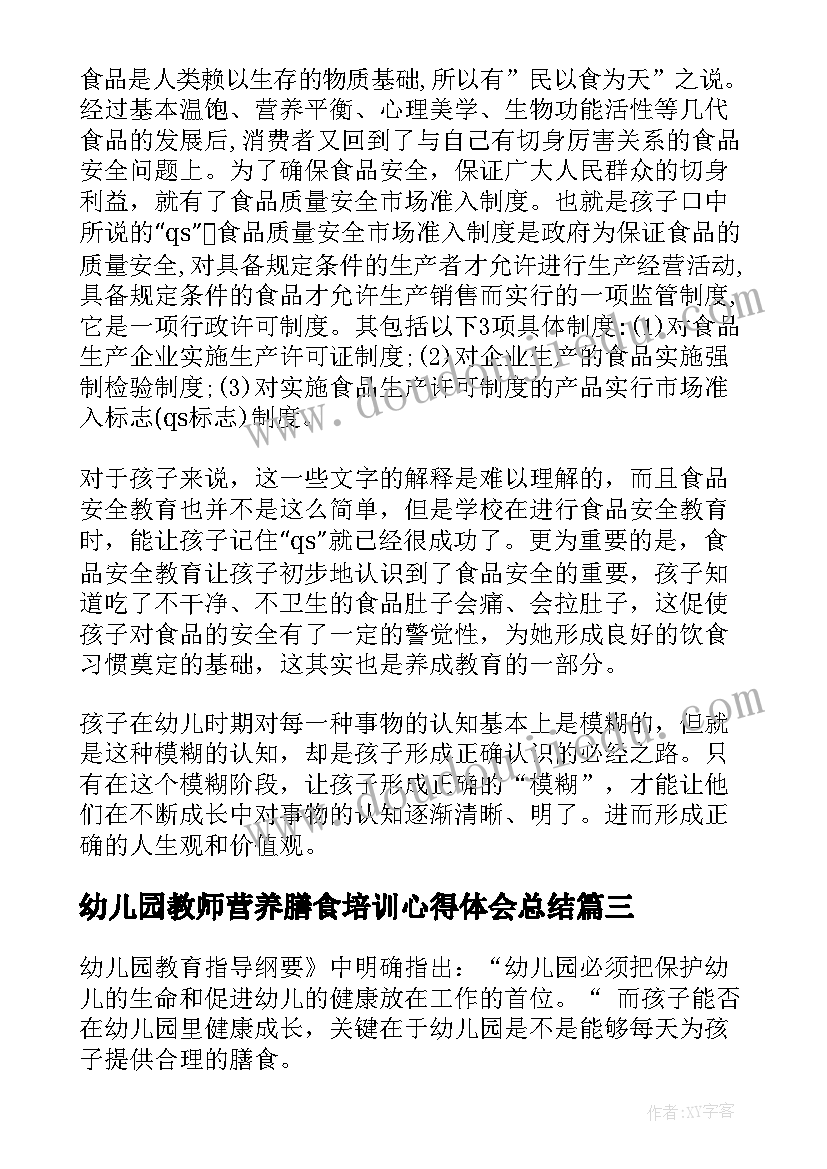 幼儿园教师营养膳食培训心得体会总结(优秀5篇)