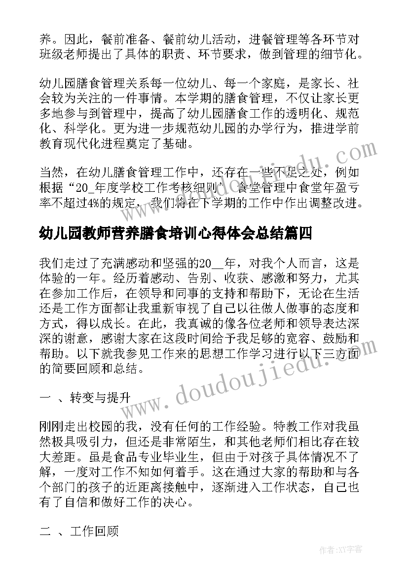 幼儿园教师营养膳食培训心得体会总结(优秀5篇)