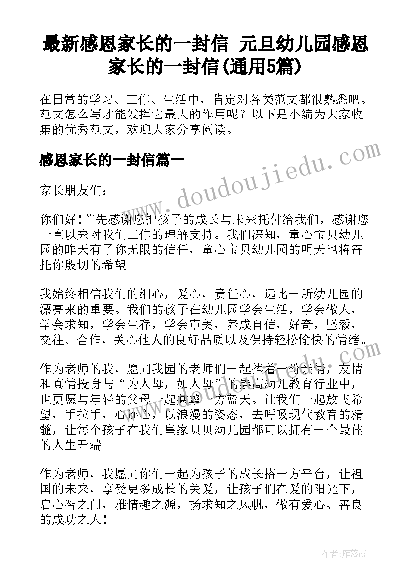 最新感恩家长的一封信 元旦幼儿园感恩家长的一封信(通用5篇)