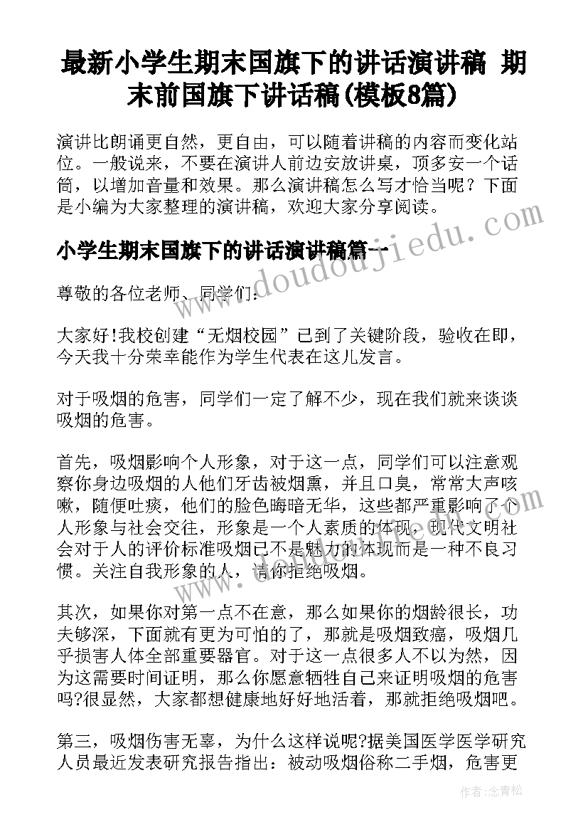 最新小学生期末国旗下的讲话演讲稿 期末前国旗下讲话稿(模板8篇)