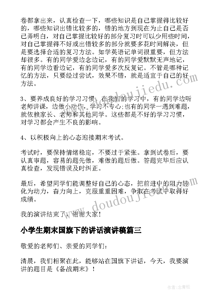 最新小学生期末国旗下的讲话演讲稿 期末前国旗下讲话稿(模板8篇)