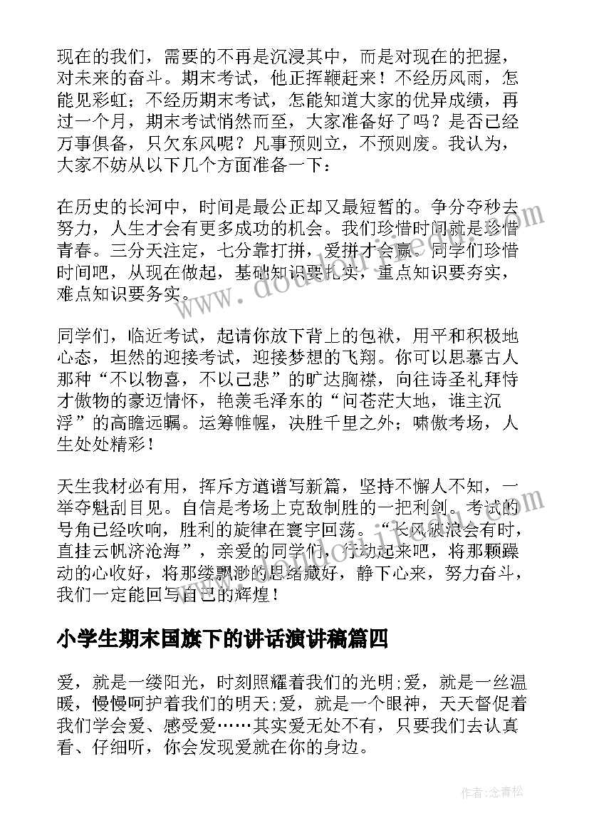 最新小学生期末国旗下的讲话演讲稿 期末前国旗下讲话稿(模板8篇)