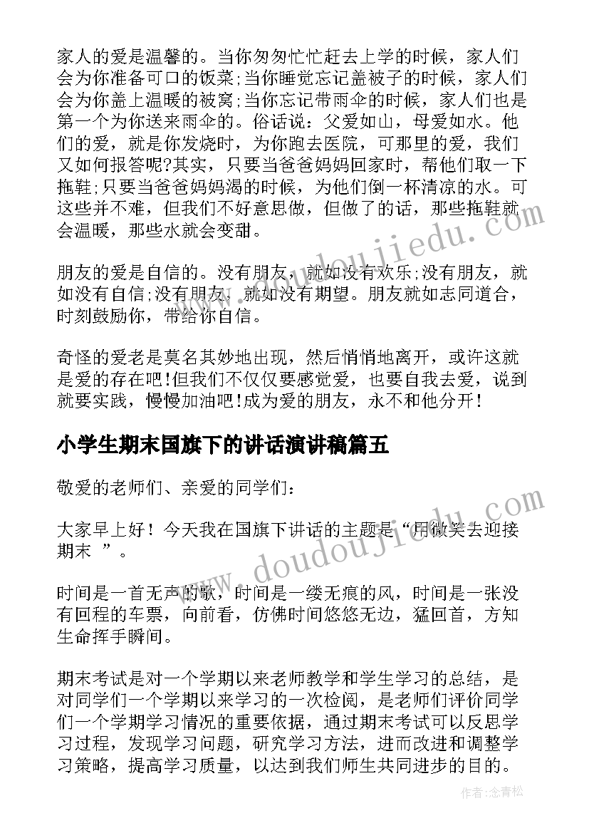 最新小学生期末国旗下的讲话演讲稿 期末前国旗下讲话稿(模板8篇)