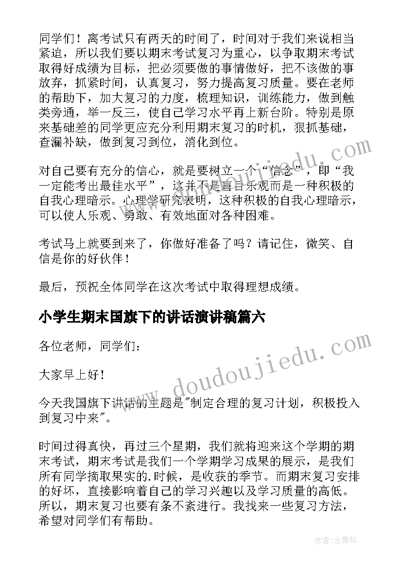 最新小学生期末国旗下的讲话演讲稿 期末前国旗下讲话稿(模板8篇)