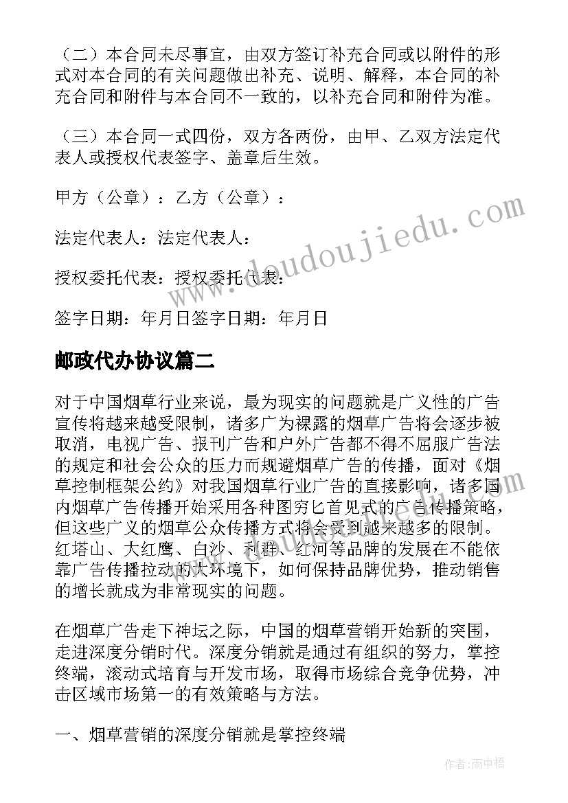 2023年邮政代办协议 烟草邮政卷烟代办协议(优质5篇)