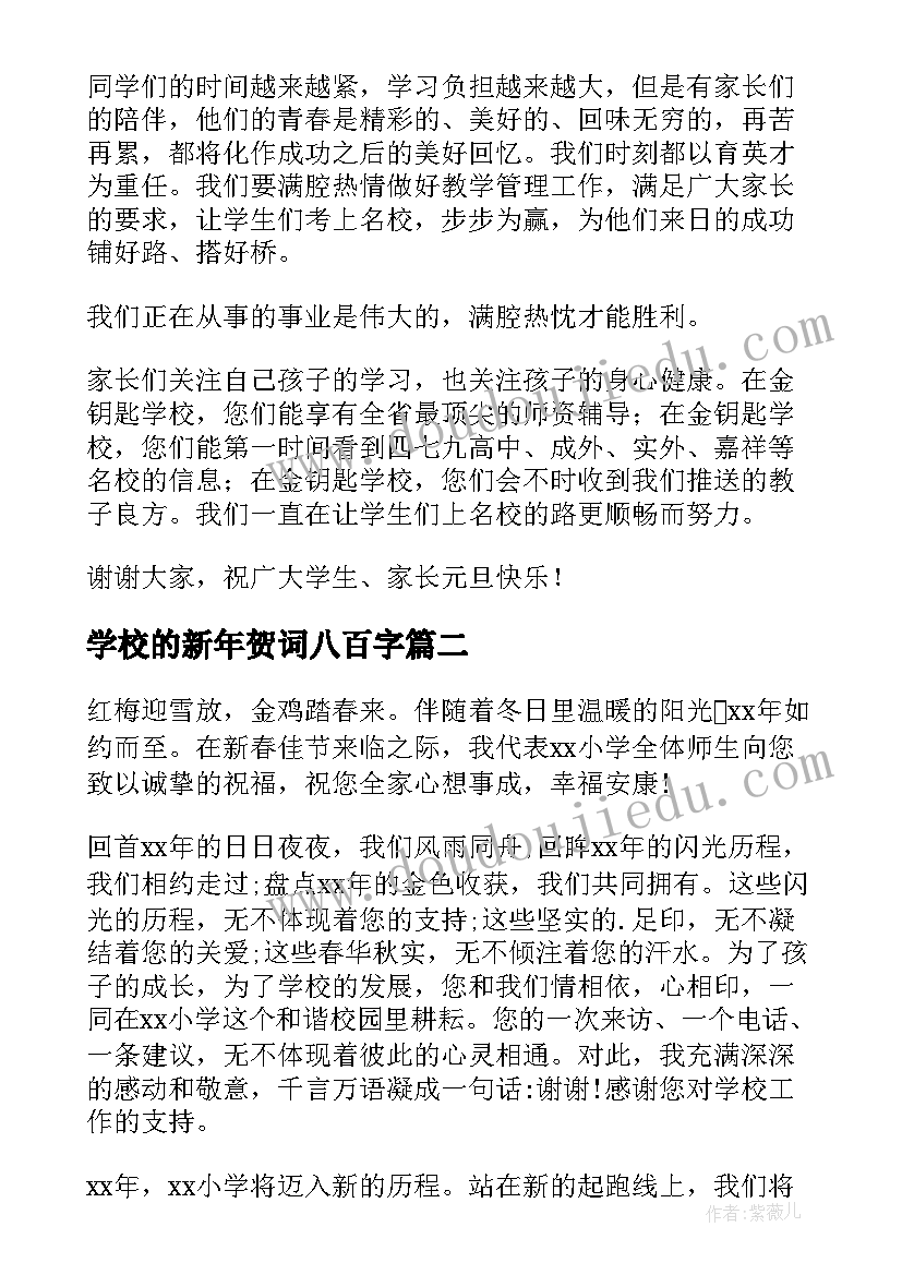 学校的新年贺词八百字 学校新年贺词(优秀5篇)