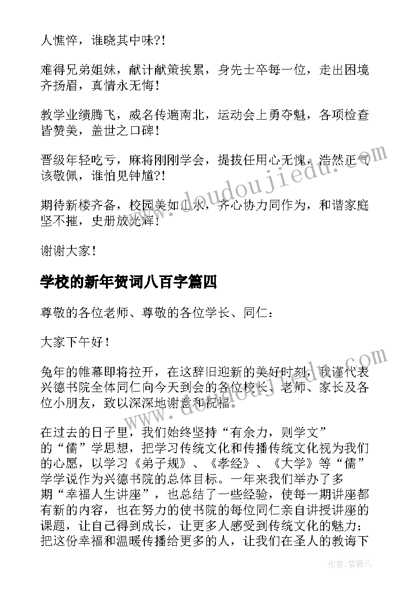 学校的新年贺词八百字 学校新年贺词(优秀5篇)