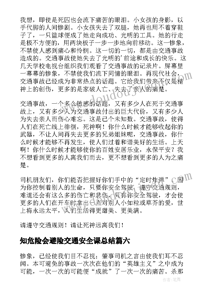 2023年知危险会避险交通安全课总结(汇总9篇)