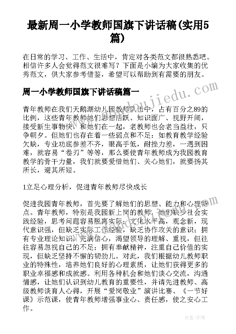 最新周一小学教师国旗下讲话稿(实用5篇)