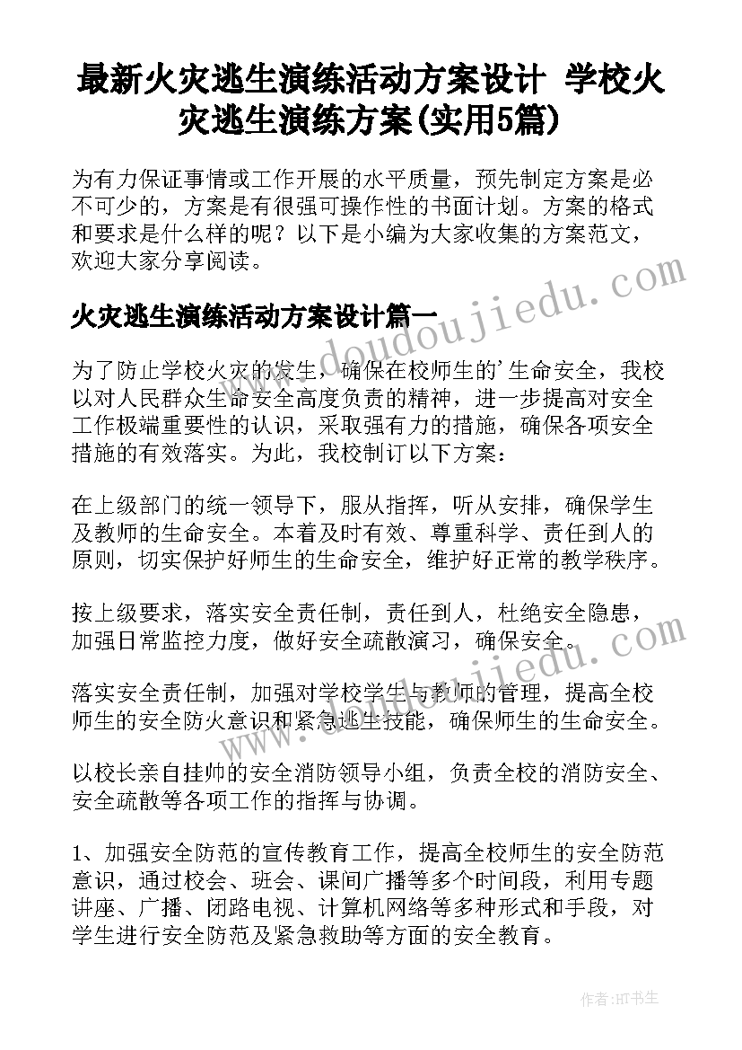 最新火灾逃生演练活动方案设计 学校火灾逃生演练方案(实用5篇)