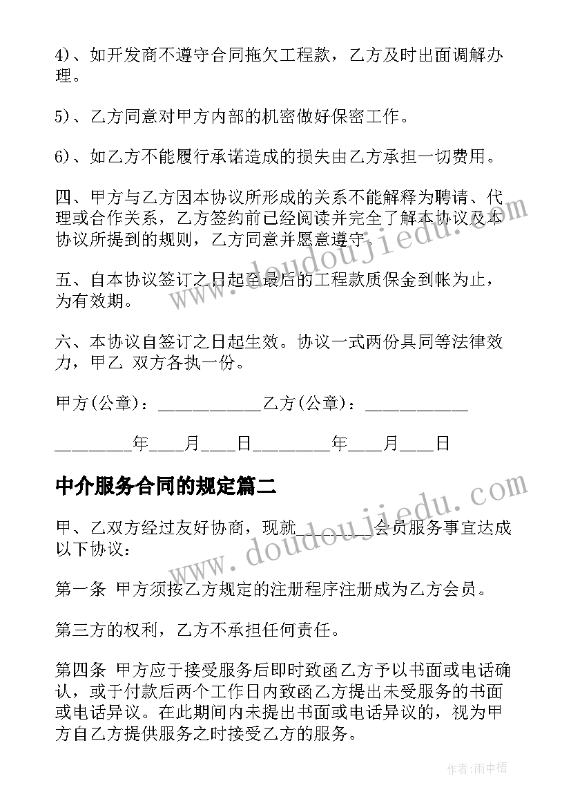 中介服务合同的规定(汇总9篇)