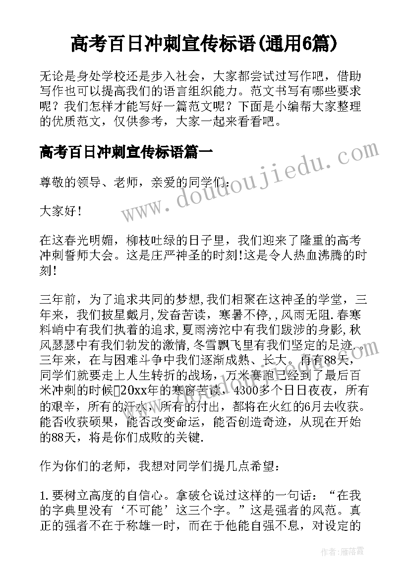 高考百日冲刺宣传标语(通用6篇)