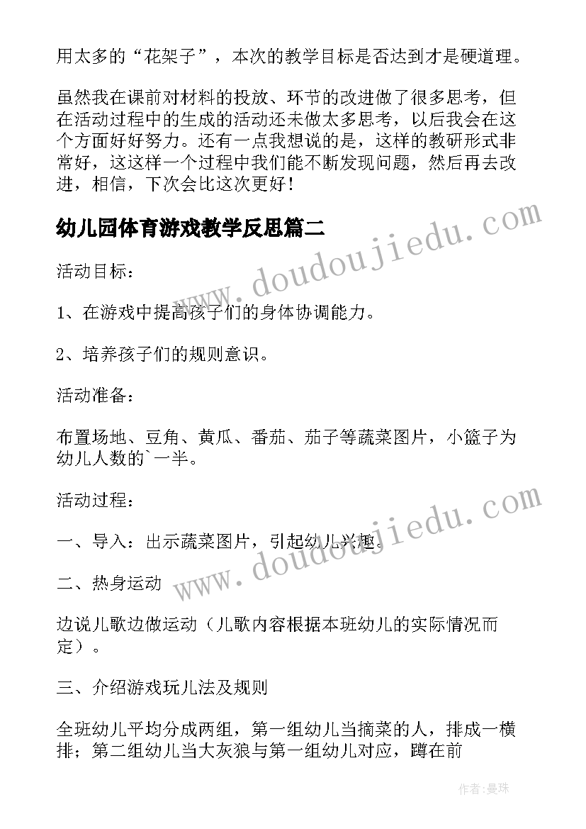 最新幼儿园体育游戏教学反思(优秀10篇)