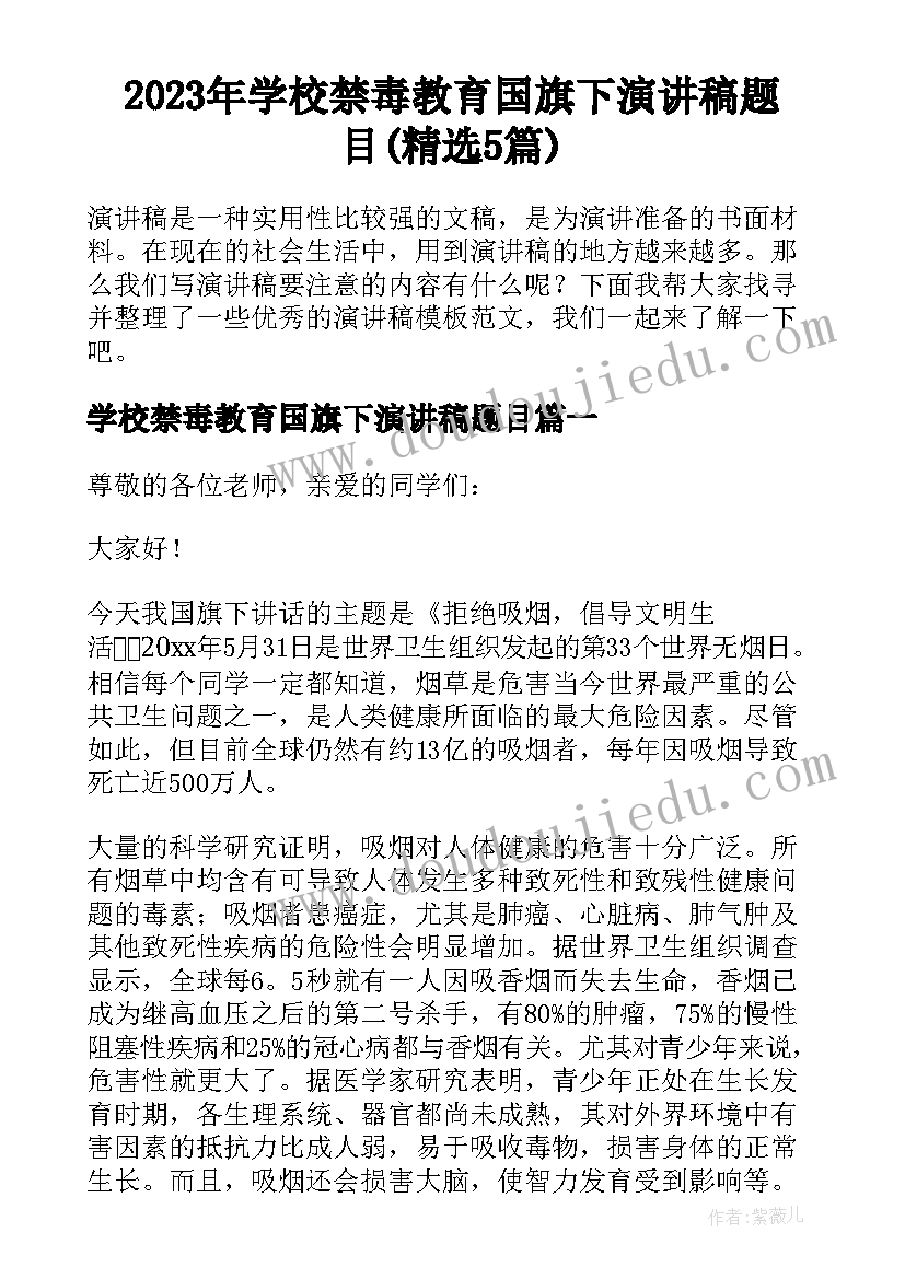 2023年学校禁毒教育国旗下演讲稿题目(精选5篇)