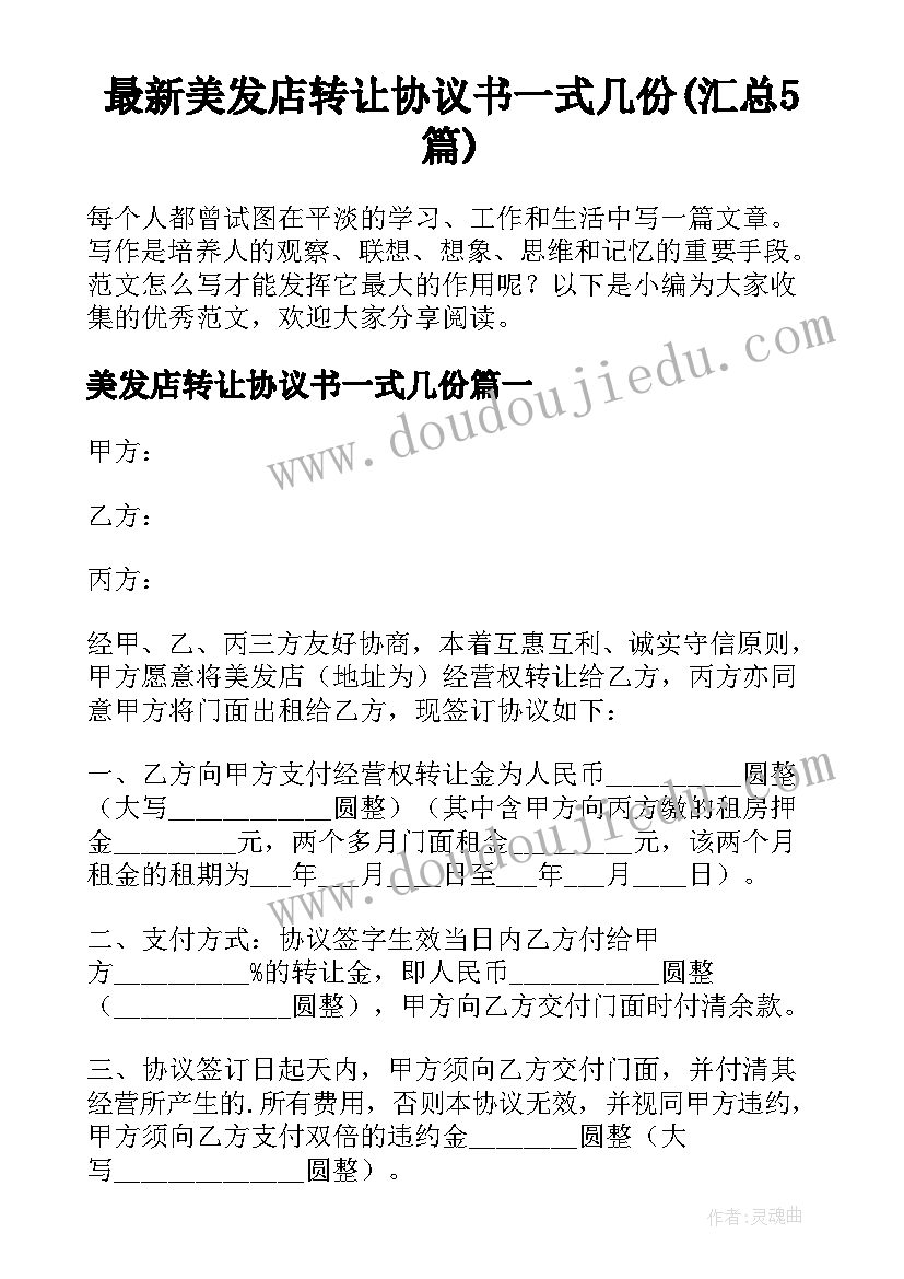 最新美发店转让协议书一式几份(汇总5篇)