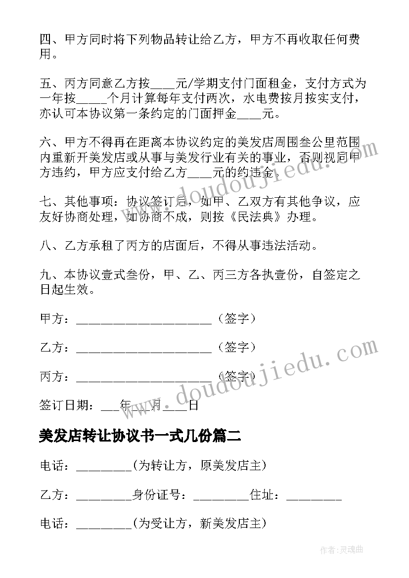 最新美发店转让协议书一式几份(汇总5篇)