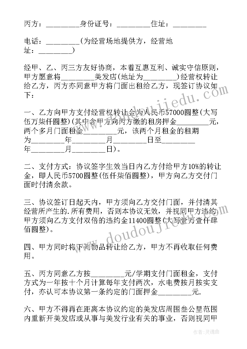 最新美发店转让协议书一式几份(汇总5篇)