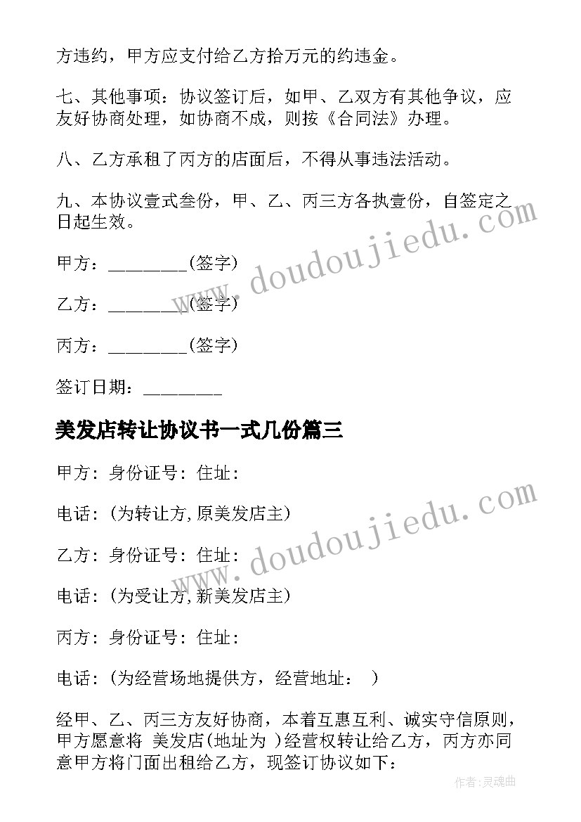 最新美发店转让协议书一式几份(汇总5篇)