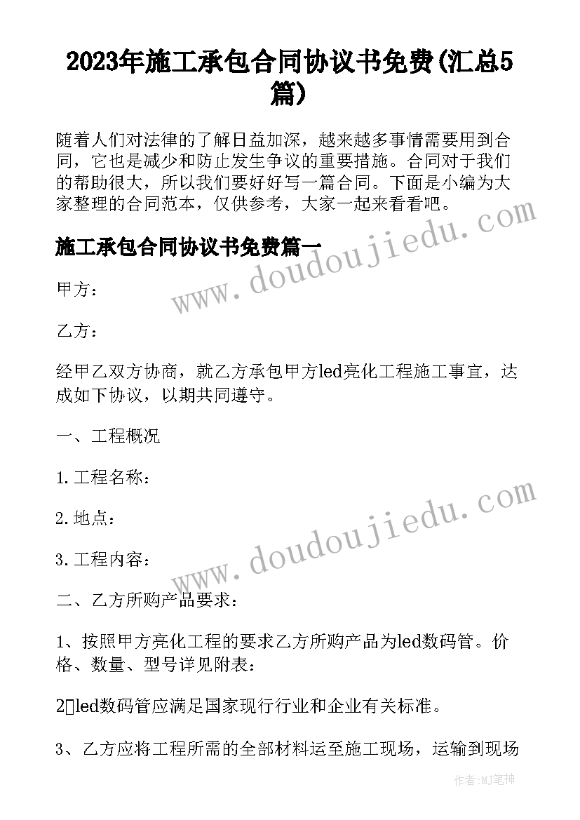 2023年施工承包合同协议书免费(汇总5篇)