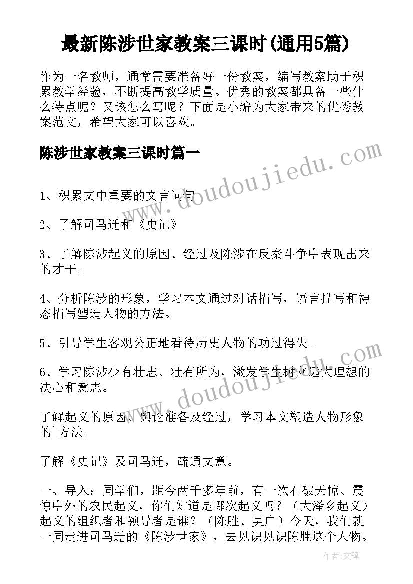 最新陈涉世家教案三课时(通用5篇)