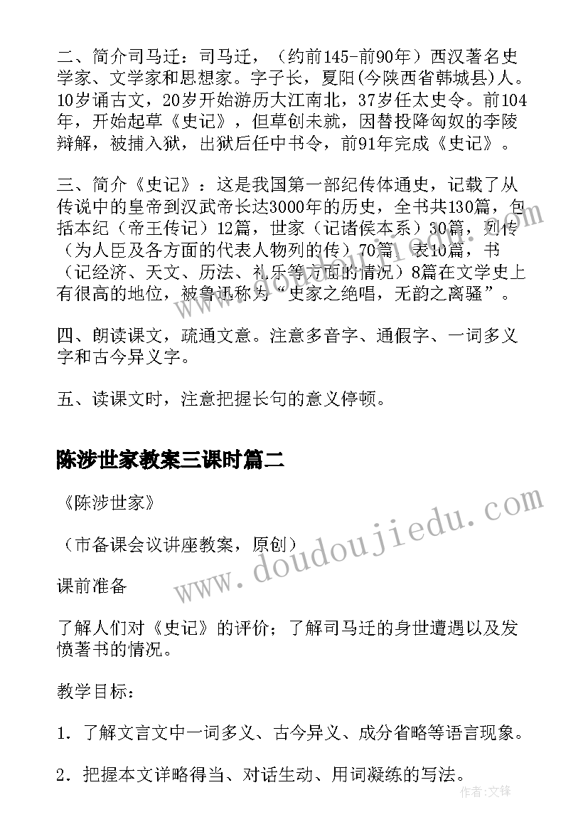 最新陈涉世家教案三课时(通用5篇)