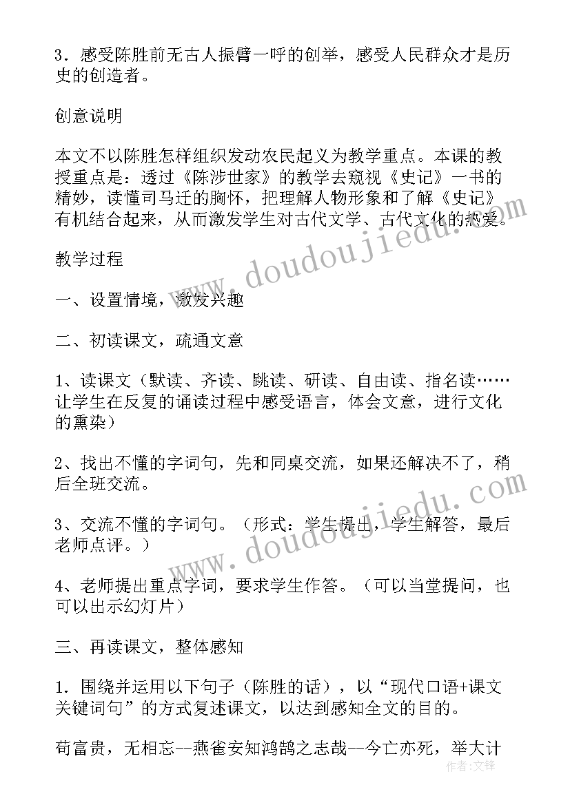 最新陈涉世家教案三课时(通用5篇)