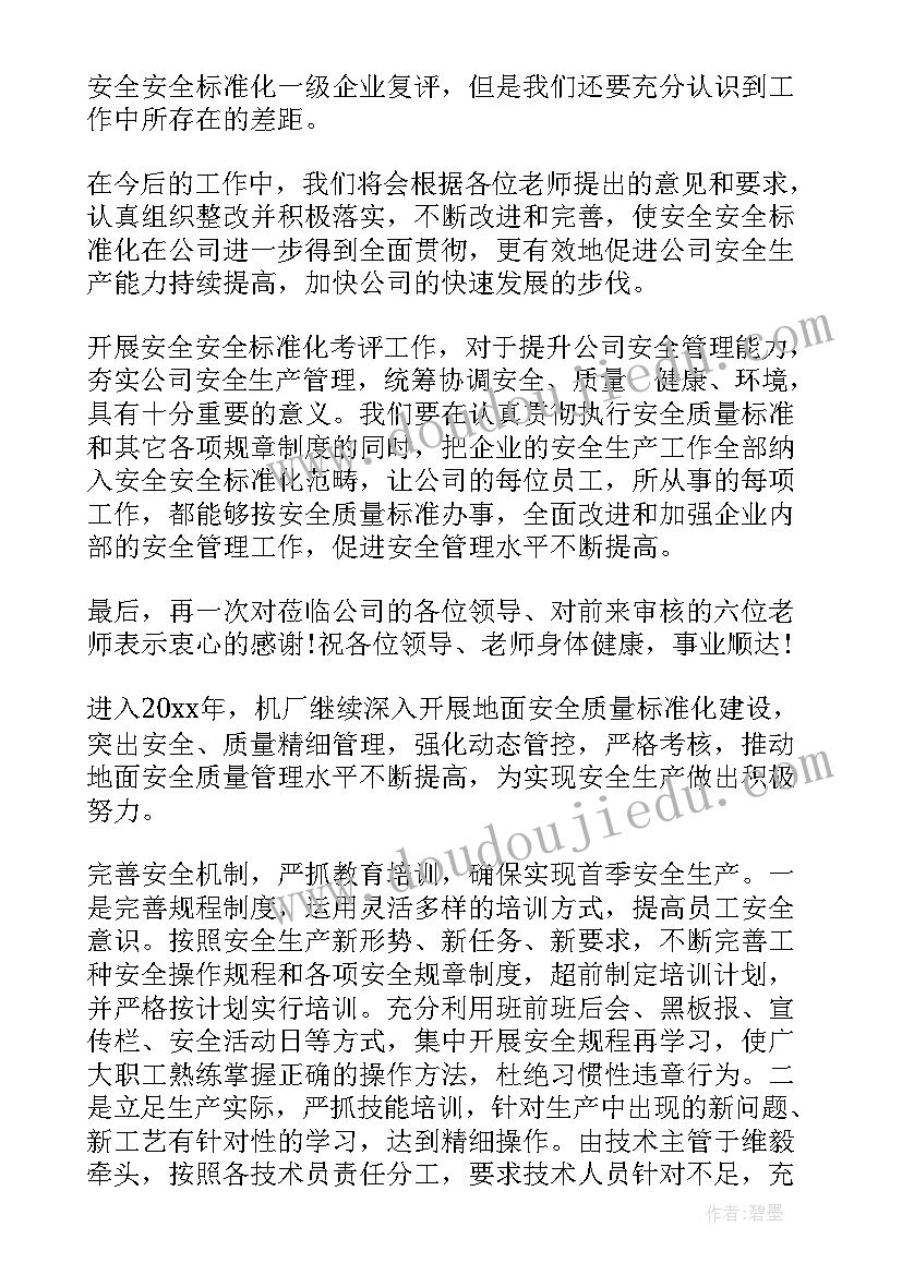 2023年安全标准化验收发言稿(模板5篇)