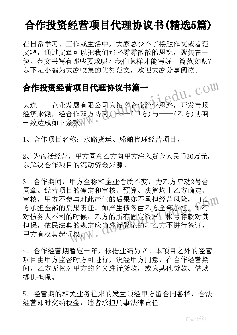 合作投资经营项目代理协议书(精选5篇)