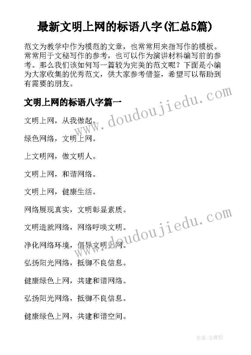 最新文明上网的标语八字(汇总5篇)