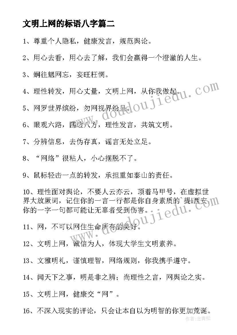 最新文明上网的标语八字(汇总5篇)