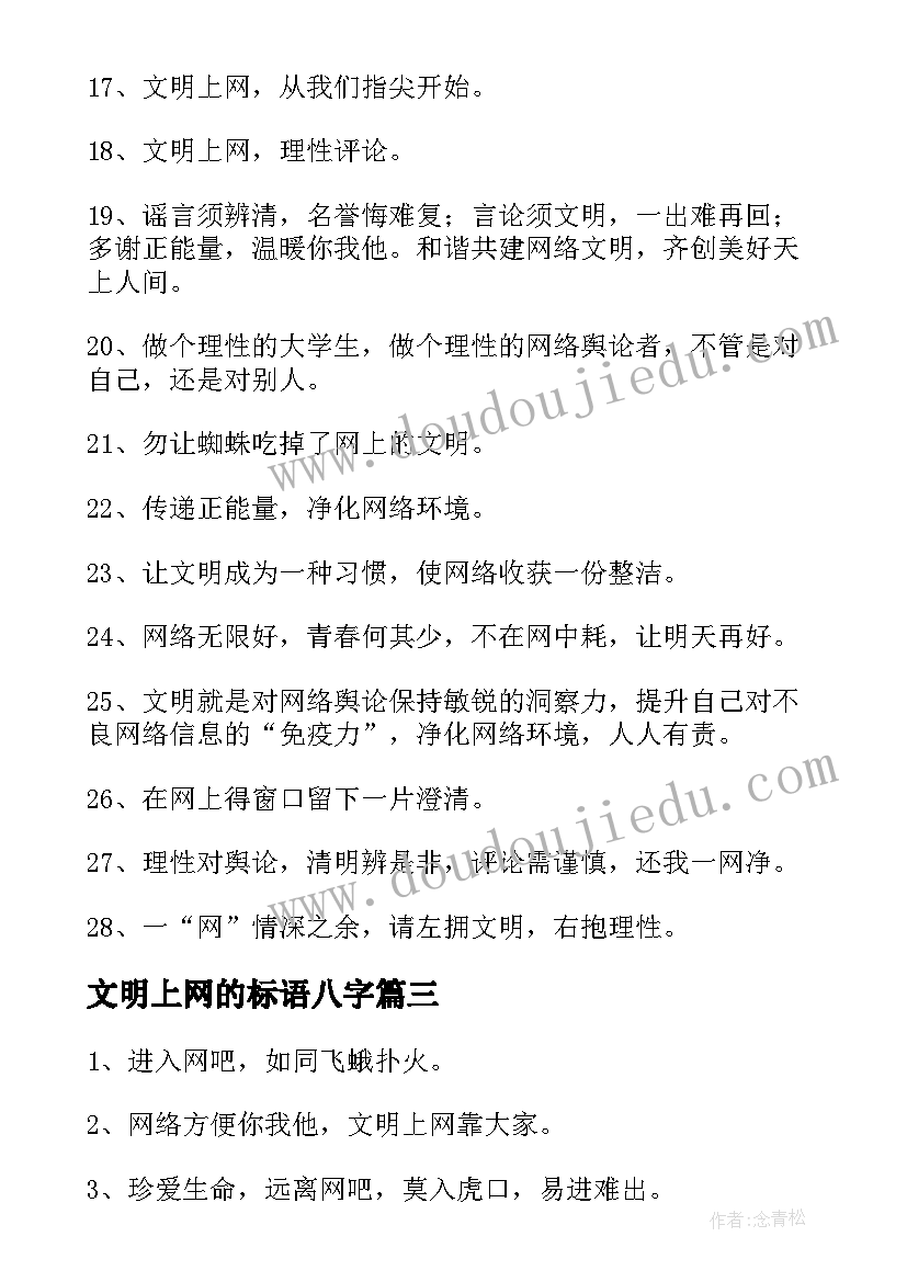 最新文明上网的标语八字(汇总5篇)