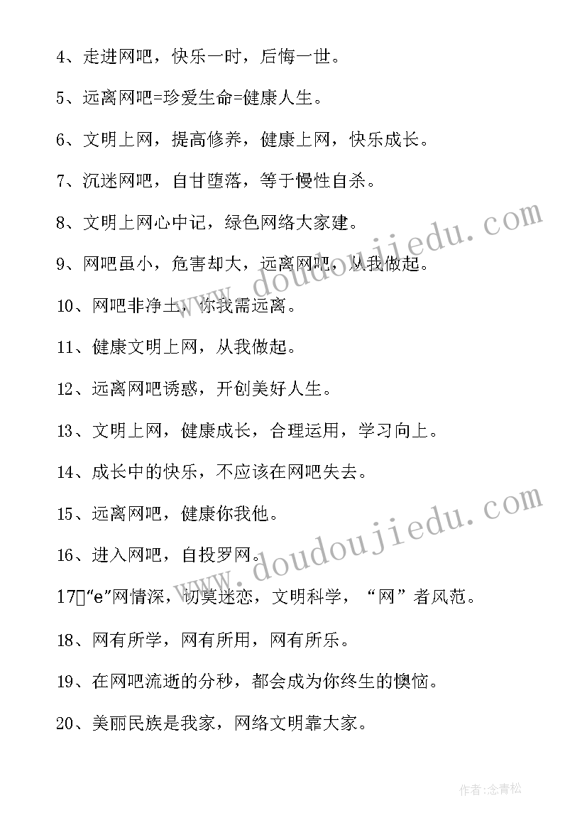 最新文明上网的标语八字(汇总5篇)