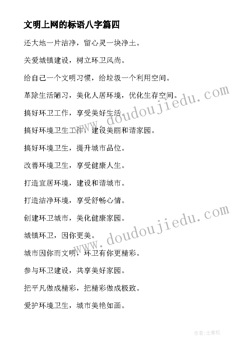 最新文明上网的标语八字(汇总5篇)