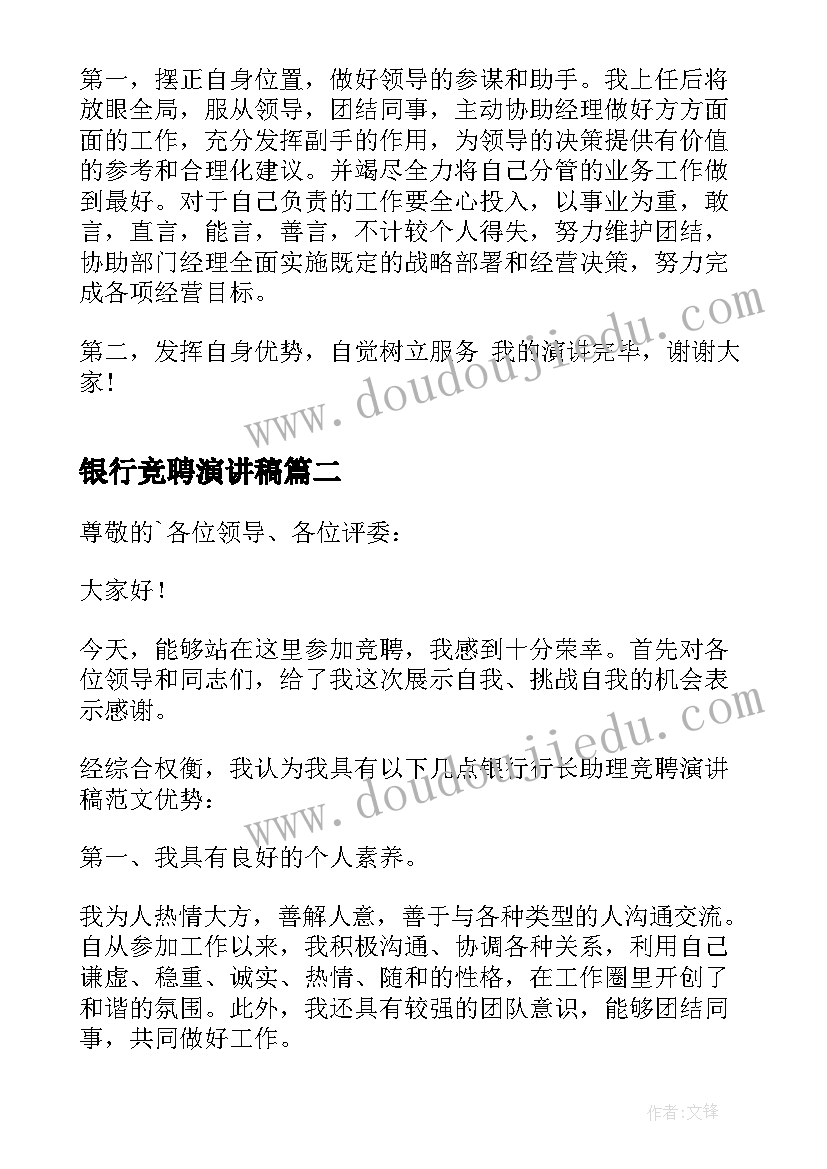 银行竞聘演讲稿(模板8篇)