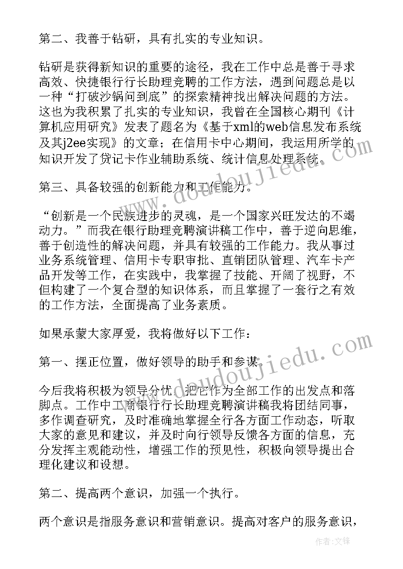 银行竞聘演讲稿(模板8篇)