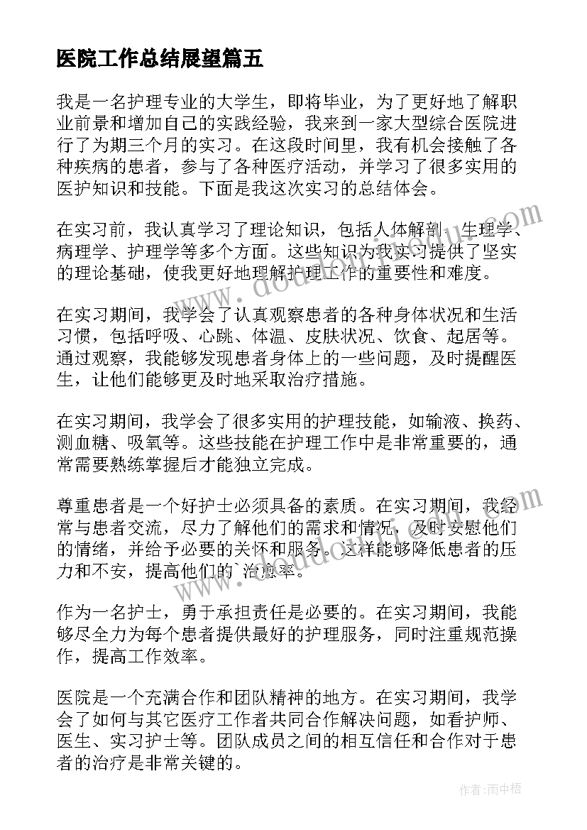 最新医院工作总结展望 医院实习生工作总结(优秀5篇)