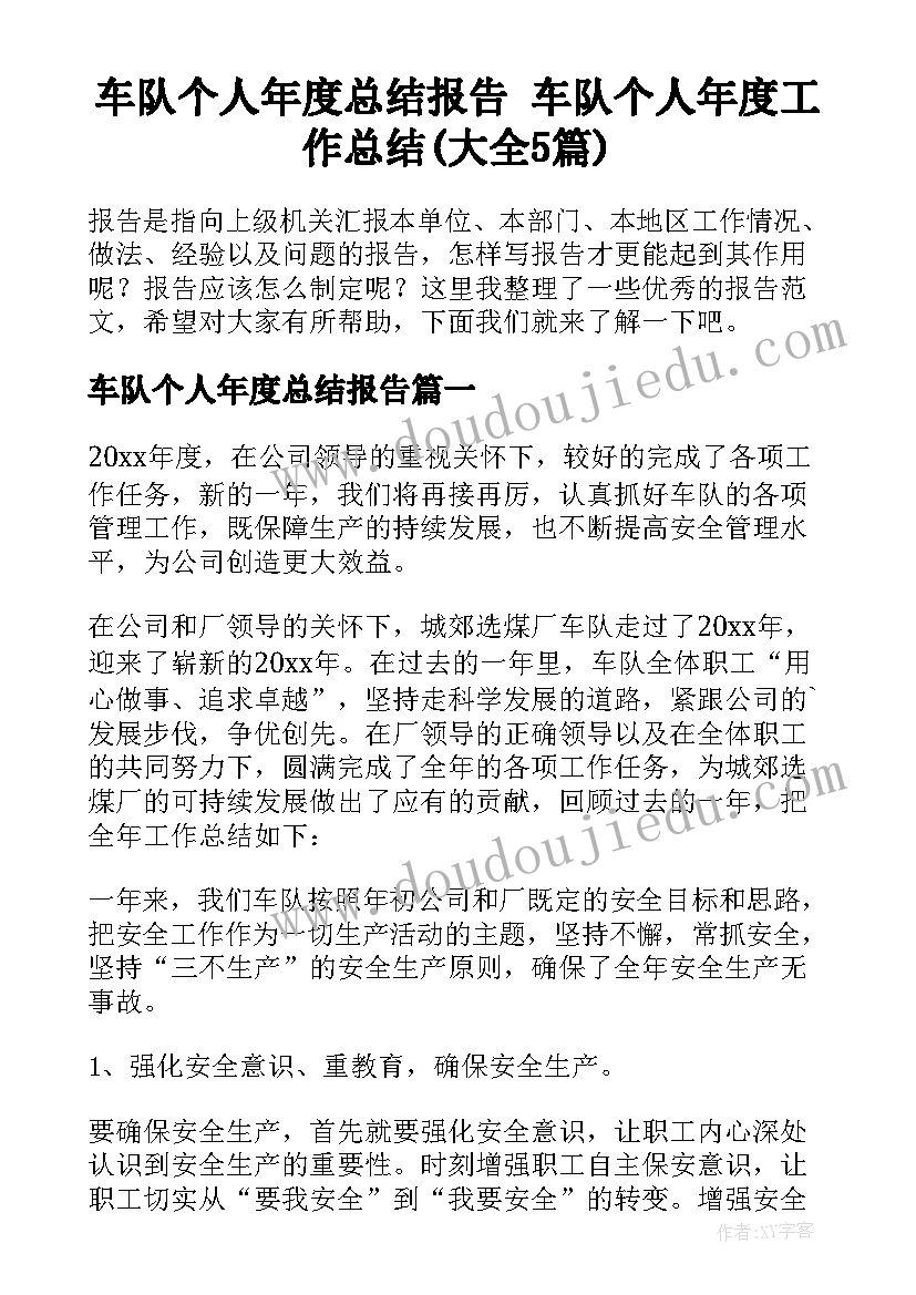 车队个人年度总结报告 车队个人年度工作总结(大全5篇)