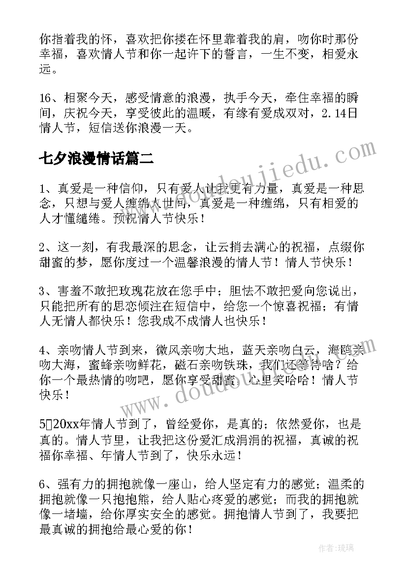 最新七夕浪漫情话 暖心情人节祝福语(优秀10篇)