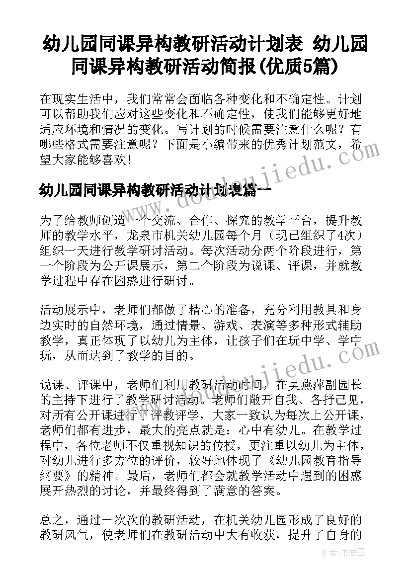 幼儿园同课异构教研活动计划表 幼儿园同课异构教研活动简报(优质5篇)