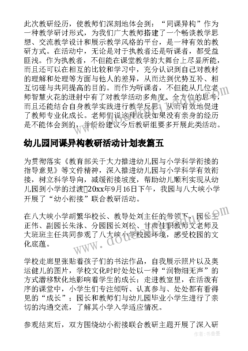 幼儿园同课异构教研活动计划表 幼儿园同课异构教研活动简报(优质5篇)