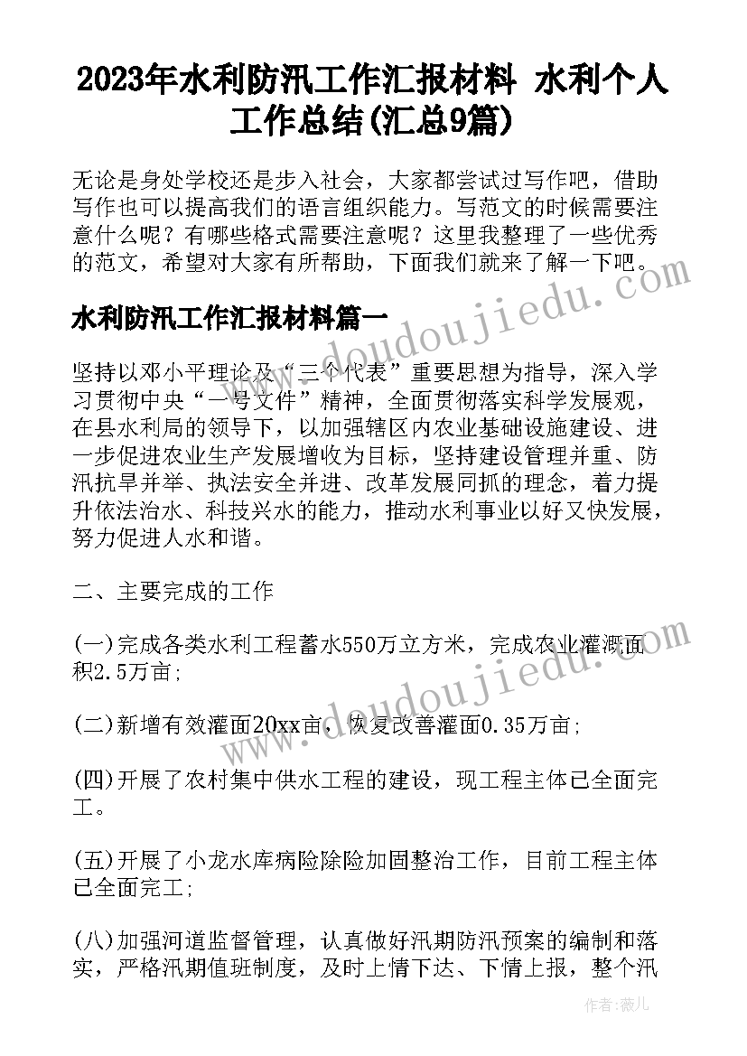 2023年水利防汛工作汇报材料 水利个人工作总结(汇总9篇)