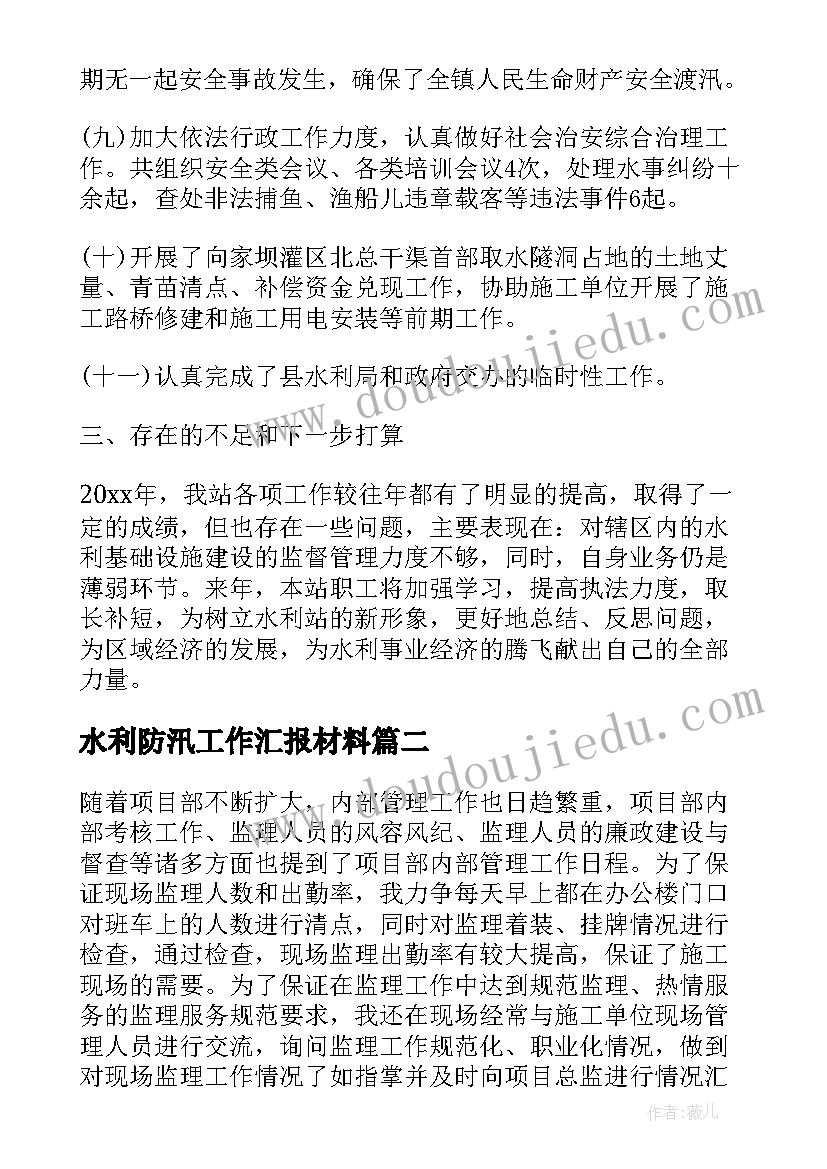 2023年水利防汛工作汇报材料 水利个人工作总结(汇总9篇)