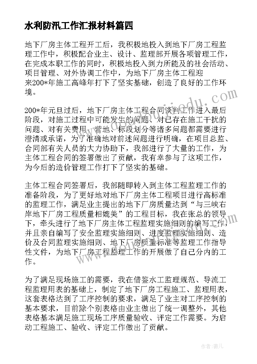 2023年水利防汛工作汇报材料 水利个人工作总结(汇总9篇)